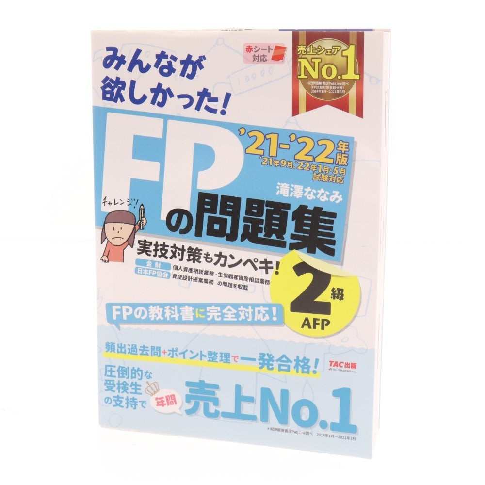 ■ 本 みんなが欲しかった！FPの教科書2級AFP 21-22年版 2点セット まとめ売り 滝澤ななみ 教材 未使用