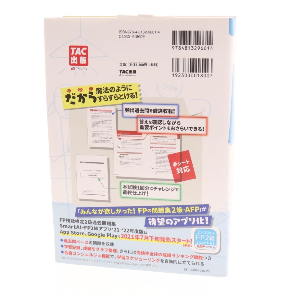 ■ 本 みんなが欲しかった！FPの教科書2級AFP 21-22年版 2点セット まとめ売り 滝澤ななみ 教材 未使用