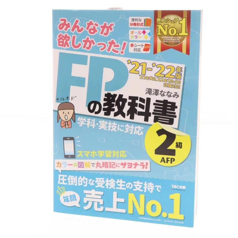 ■ 本 みんなが欲しかった！FPの教科書2級AFP 21-22年版 2点セット まとめ売り 滝澤ななみ 教材 未使用