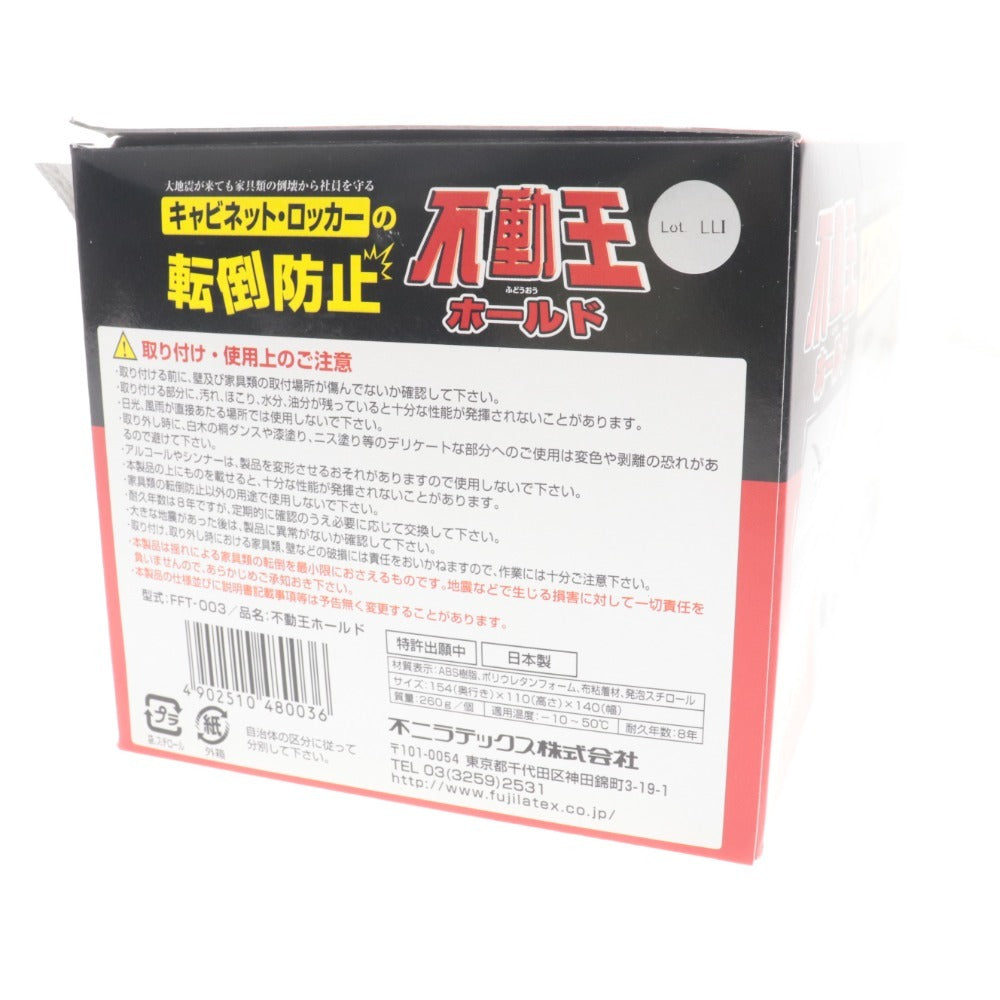 ■ 不動王 ホールド FFT-003 3点セット まとめ売り 家具転倒防止器具 震度7相当 未開封含 未使用