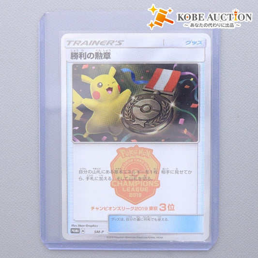 ■ ポケモンカード SM-P 勝利の勲章 チャンピオンズリーグ 2019 東京3位 ポケカ トレーディングカード スリーブ付き 硬質ケース付き