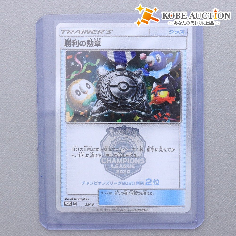 ■ ポケモンカード SM-P 勝利の勲章 チャンピオンズリーグ 2020 東京 2位 ポケカ トレーディングカード スリーブ付き 硬質ケース付き