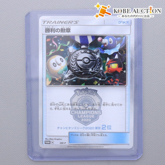 ■ ポケモンカード SM-P 勝利の勲章 チャンピオンズリーグ 2020 東京 2位 ポケカ トレーディングカード スリーブ付き 硬質ケース付き