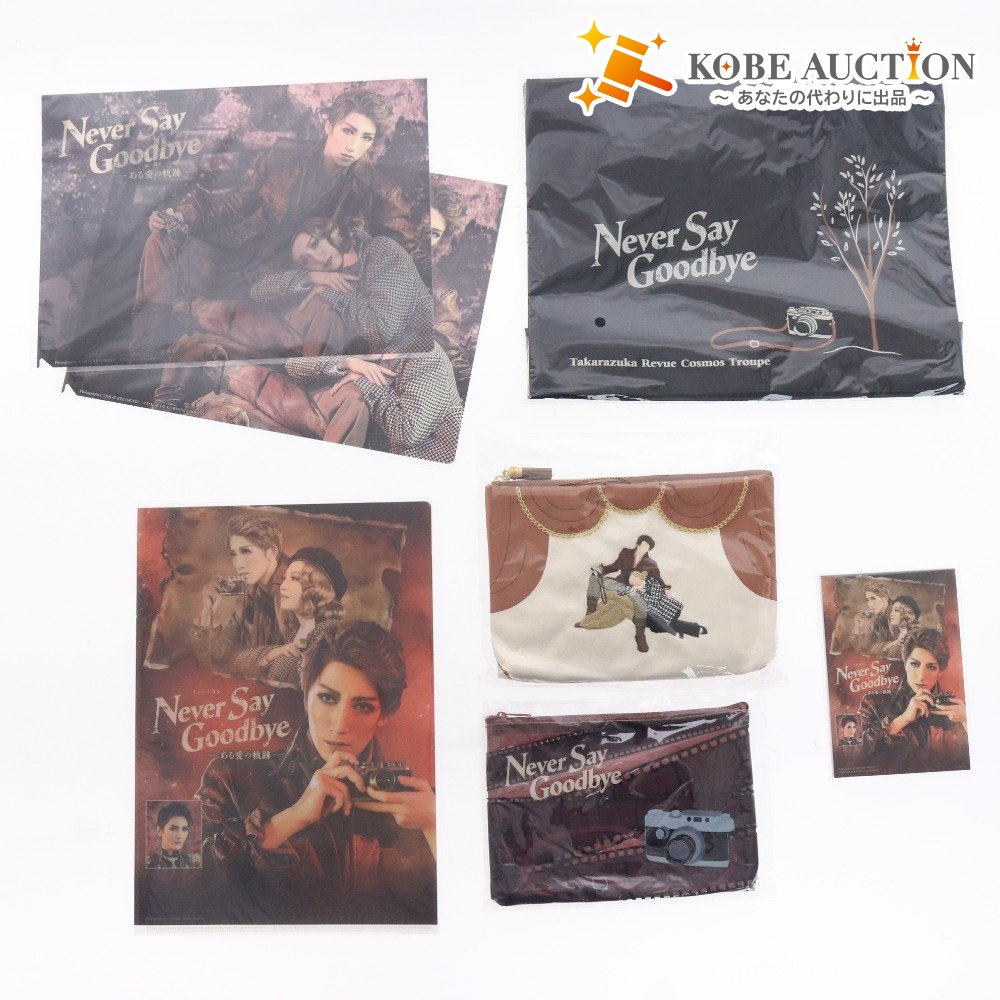 ■ 宝塚歌劇団 宇組 Never Say Goodbye グッズ 7点セット まとめ売り クリアファイル ポーチ 観劇バッグ メモ用紙 未開封 未使用