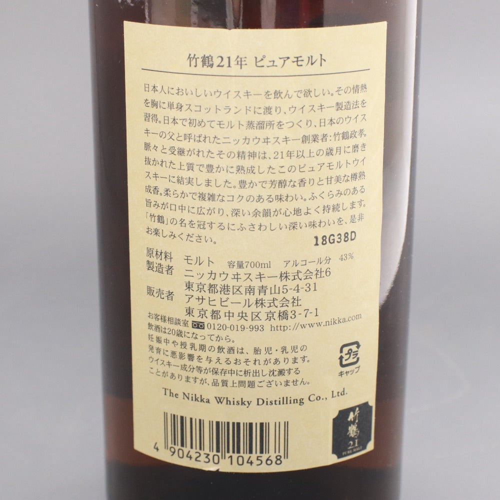 ■ 酒 ウイスキー 竹鶴 21年 ピュアモルトウイスキー 700ml 43% 未開栓 未使用 箱付き