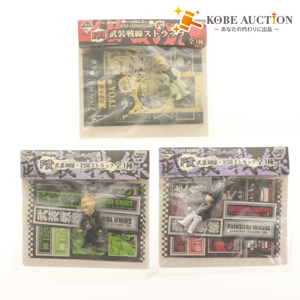 ■ クローズ&WORS T グッズ 3点セット まとめ売り 一番くじ F賞 武装戦線 副頭 弐 参 ストラップ 河内鉄生 柳臣次 藤代拓海 未開封 未使用