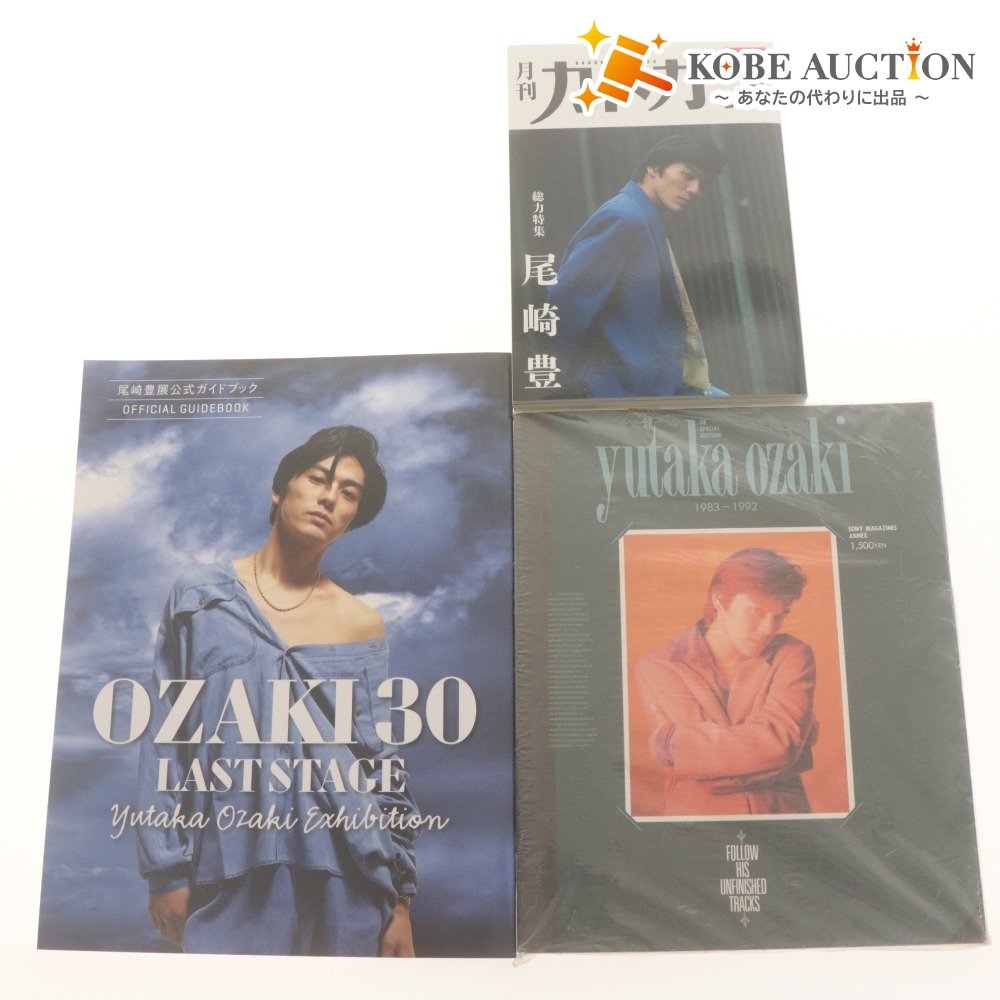 ■ 尾崎豊 本 3冊セット まとめ売り 復刻版 月刊カドカワ OZAKI 30 LAST STAGE GB特別編集 未開封含む 未使用含む