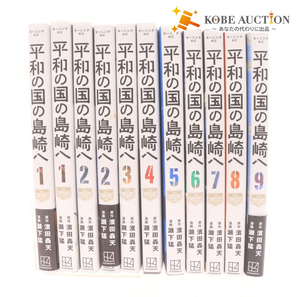 ■ 平和の国の島崎へ 1～9巻 コミック 漫画 セット まとめ売り 瀬下猛 モーニングKC 講談社