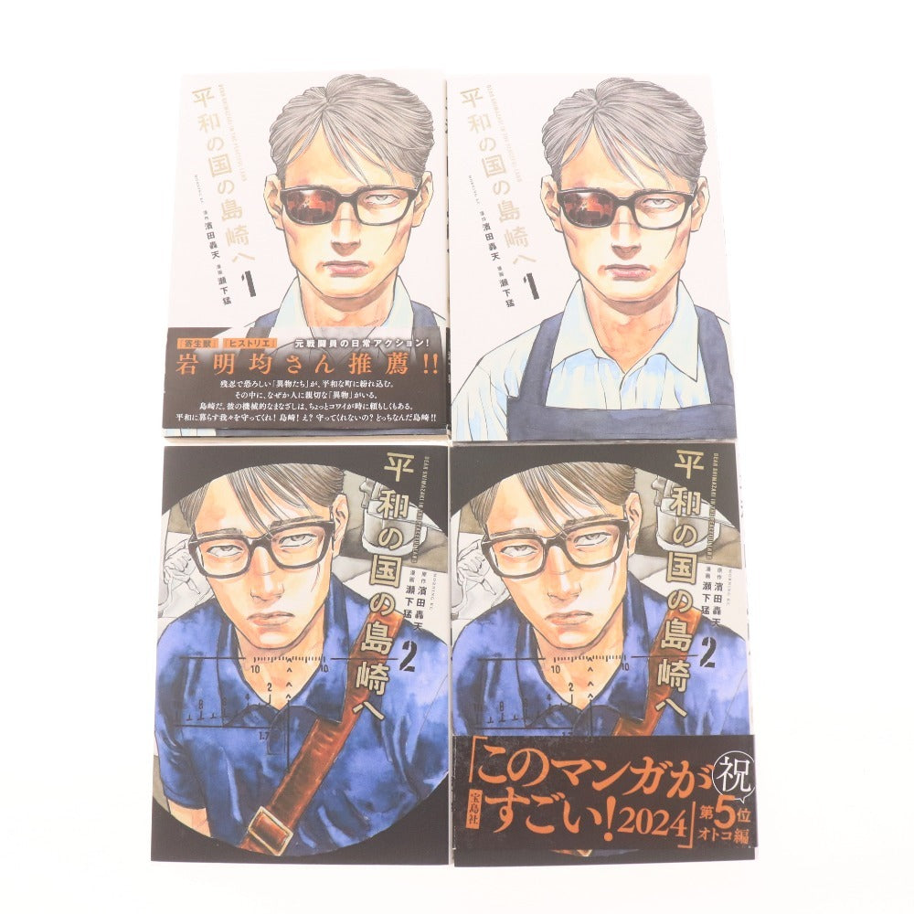 ■ 平和の国の島崎へ 1～9巻 コミック 漫画 セット まとめ売り 瀬下猛 モーニングKC 講談社
