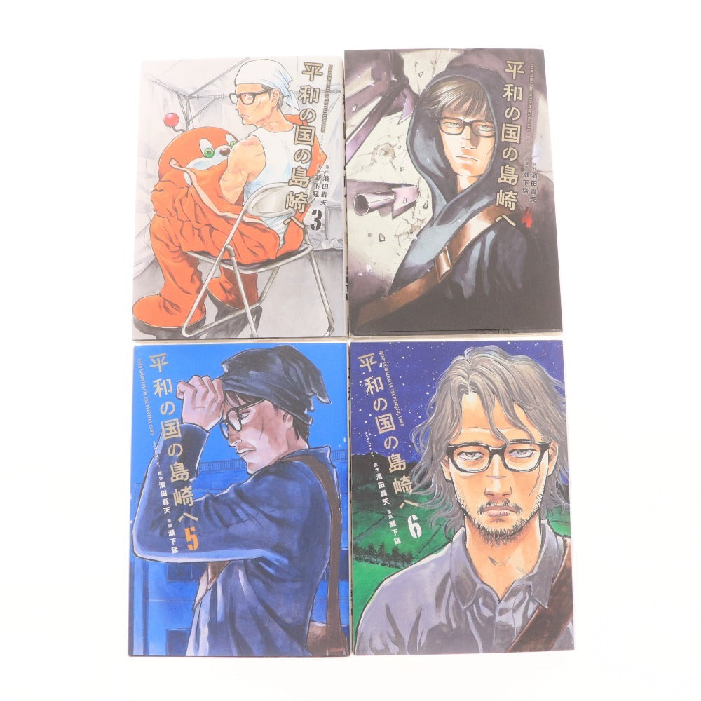 ■ 平和の国の島崎へ 1～9巻 コミック 漫画 セット まとめ売り 瀬下猛 モーニングKC 講談社