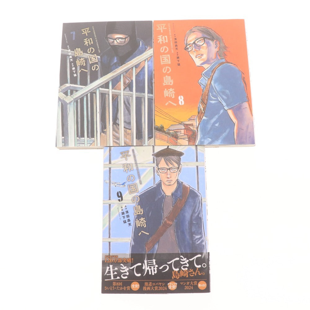 ■ 平和の国の島崎へ 1～9巻 コミック 漫画 セット まとめ売り 瀬下猛 モーニングKC 講談社