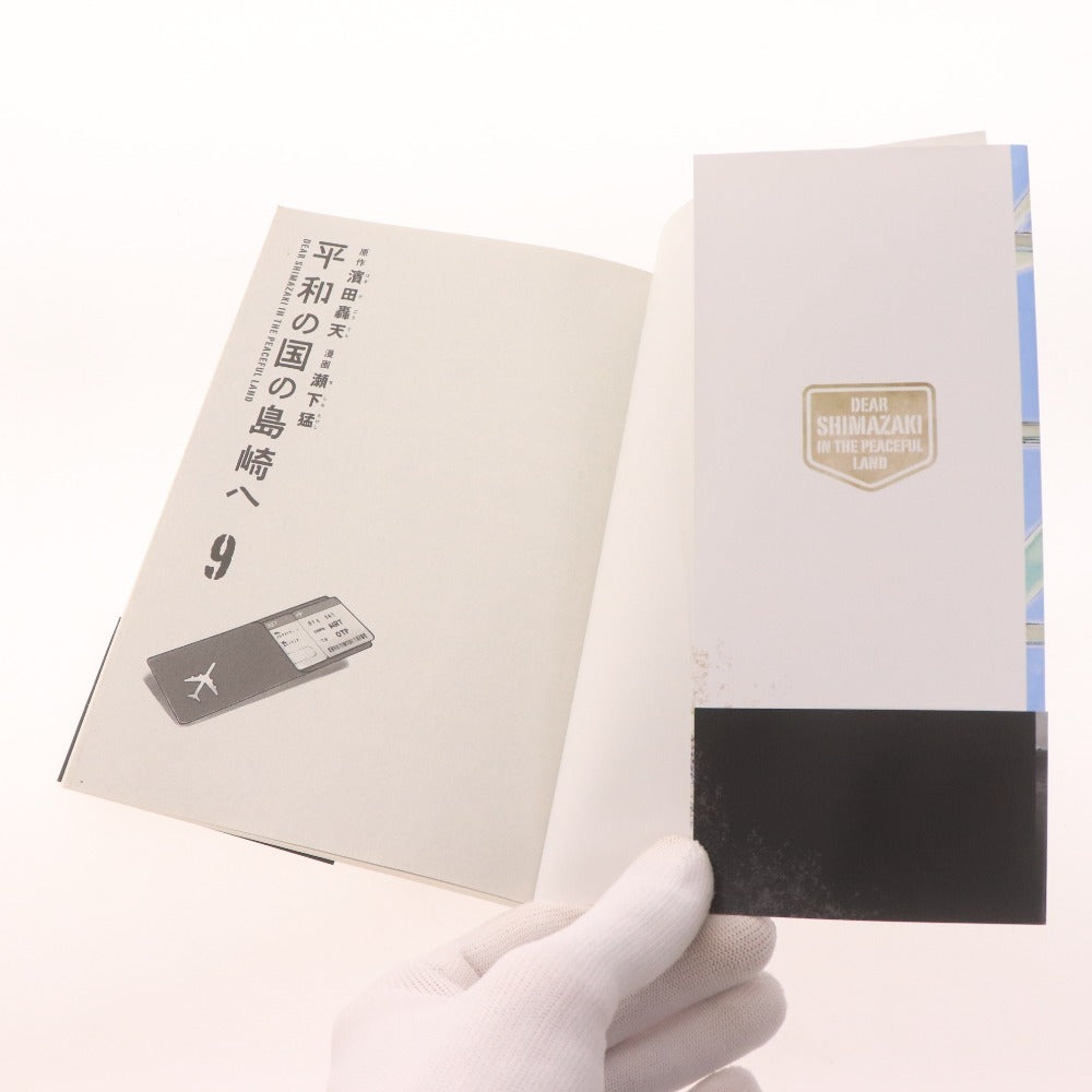 ■ 平和の国の島崎へ 1～9巻 コミック 漫画 セット まとめ売り 瀬下猛 モーニングKC 講談社