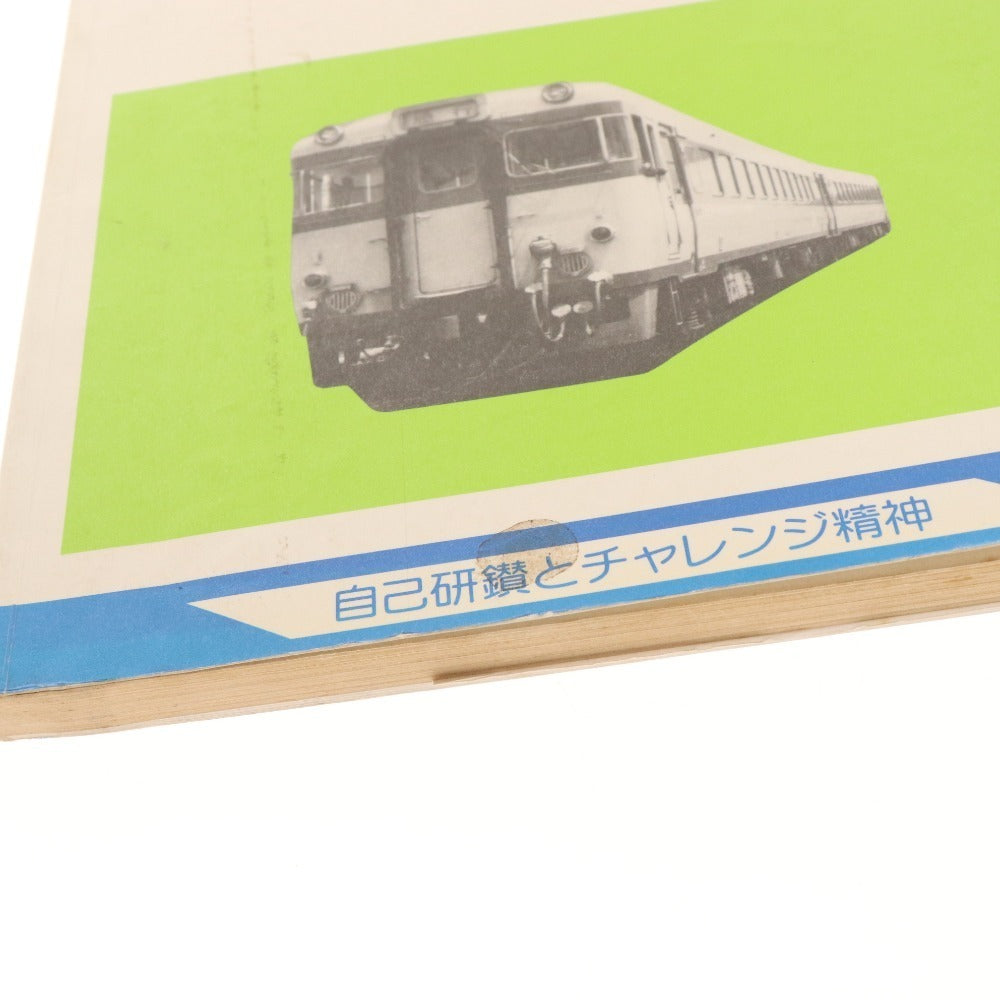 ■ ハート&アクション JR西日本 通信研修 テキスト 2点セット C-46 気動車 1 2 自己研鑽とチャレンジで精神 本