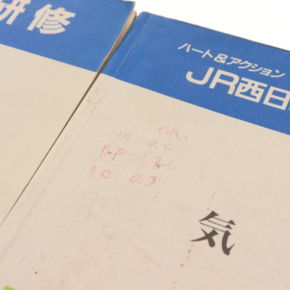 ■ ハート&アクション JR西日本 通信研修 テキスト 2点セット C-46 気動車 1 2 自己研鑽とチャレンジで精神 本