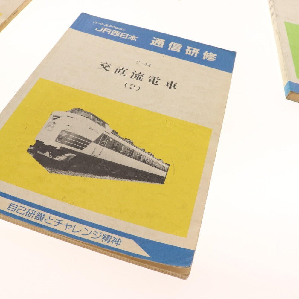 ■ ハート&アクション JR西日本 通信研修 テキスト 3点セットまとめ売り 気動車2 交直流電車1 2 自己研鑽とチャレンジで精神 本