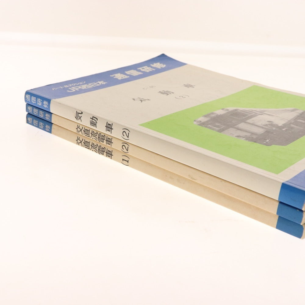 ■ ハート&アクション JR西日本 通信研修 テキスト 3点セットまとめ売り 気動車2 交直流電車1 2 自己研鑽とチャレンジで精神 本