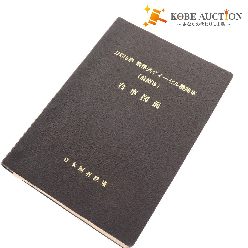 ■ 日本国有鉄道 DE15形液体式ディ－ゼル機関車(前頭車) 台車図面 車両設計事務所 鉄道資料