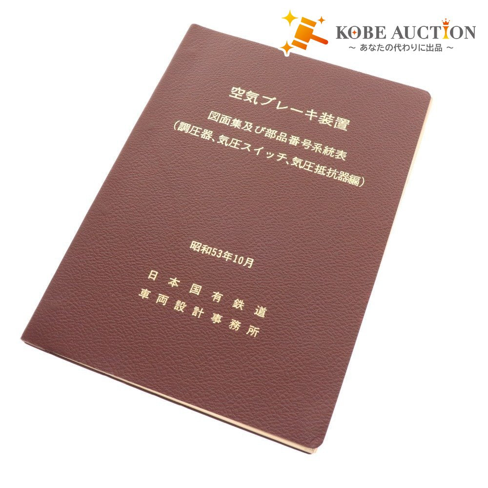 ■ Japanese National Railways Air Brake Equipment Drawings and Part Number System Table October 1978 Vehicle Design Office Railway Materials