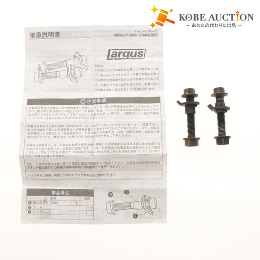■ Largus ラルグス キャンバーボルト 2本セット まとめ売り トヨタ用 01060177015 パーツ