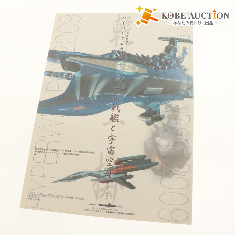 ■ メディアファクトリー 雑誌 ハイパーウェポン 2009 宇宙戦艦と宇宙空母 モデルアート戦艦模型スペシャル別冊 宇宙戦艦ヤマト復活篇