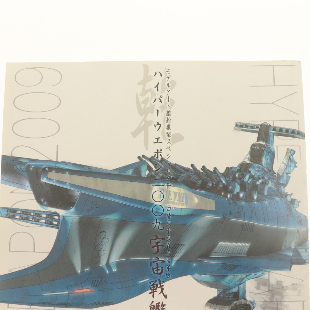 ■ メディアファクトリー 雑誌 ハイパーウェポン 2009 宇宙戦艦と宇宙空母 モデルアート戦艦模型スペシャル別冊 宇宙戦艦ヤマト復活篇
