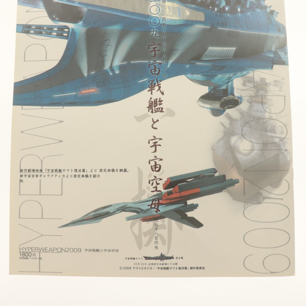 ■ メディアファクトリー 雑誌 ハイパーウェポン 2009 宇宙戦艦と宇宙空母 モデルアート戦艦模型スペシャル別冊 宇宙戦艦ヤマト復活篇