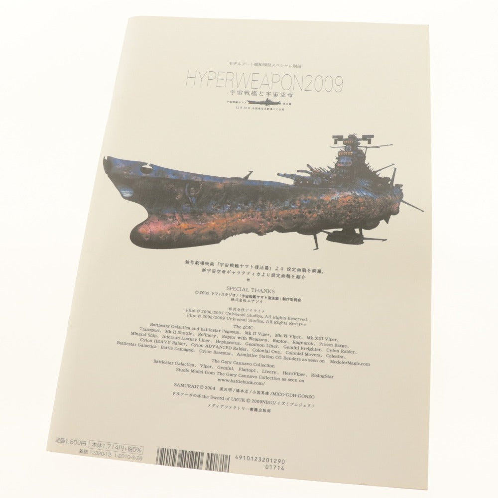 ■ メディアファクトリー 雑誌 ハイパーウェポン 2009 宇宙戦艦と宇宙空母 モデルアート戦艦模型スペシャル別冊 宇宙戦艦ヤマト復活篇