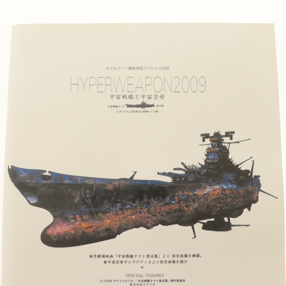 ■ メディアファクトリー 雑誌 ハイパーウェポン 2009 宇宙戦艦と宇宙空母 モデルアート戦艦模型スペシャル別冊 宇宙戦艦ヤマト復活篇