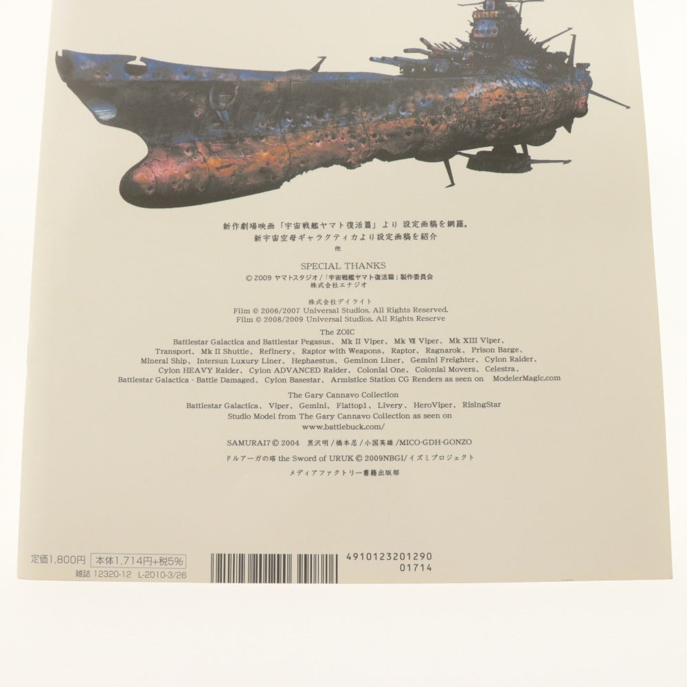 ■ メディアファクトリー 雑誌 ハイパーウェポン 2009 宇宙戦艦と宇宙空母 モデルアート戦艦模型スペシャル別冊 宇宙戦艦ヤマト復活篇