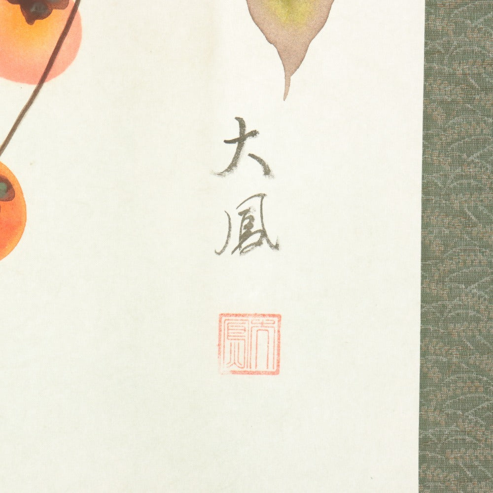 ■ 小川大鳳 掛軸 秋軸 『柿にめじろ』 花鳥 絹本 肉筆 日本画 14333 全長187cm 共箱付き 美品