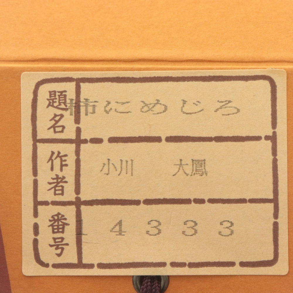 ■ 小川大鳳 掛軸 秋軸 『柿にめじろ』 花鳥 絹本 肉筆 日本画 14333 全長187cm 共箱付き 美品