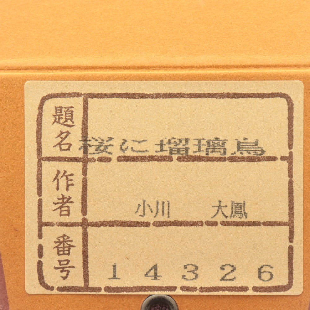 ■ 小川大鳳 掛軸 春軸 『桜に瑠璃鳥 さくら』 花鳥 絹本 肉筆 14326 全長187cm 共箱付き 美品