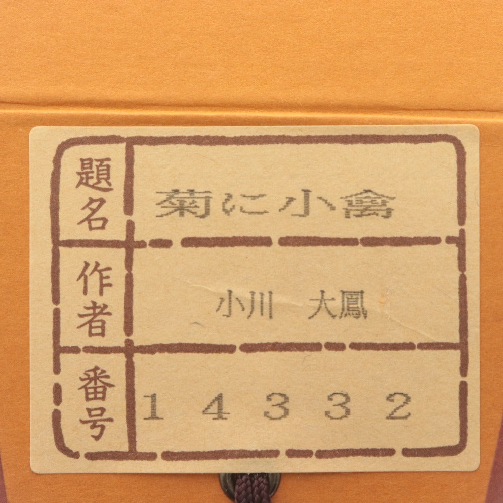 ■ 小川大鳳 掛軸 『菊に小禽図』 夏軸 花鳥 絹本 肉筆 14332 全長186cm 共箱付き