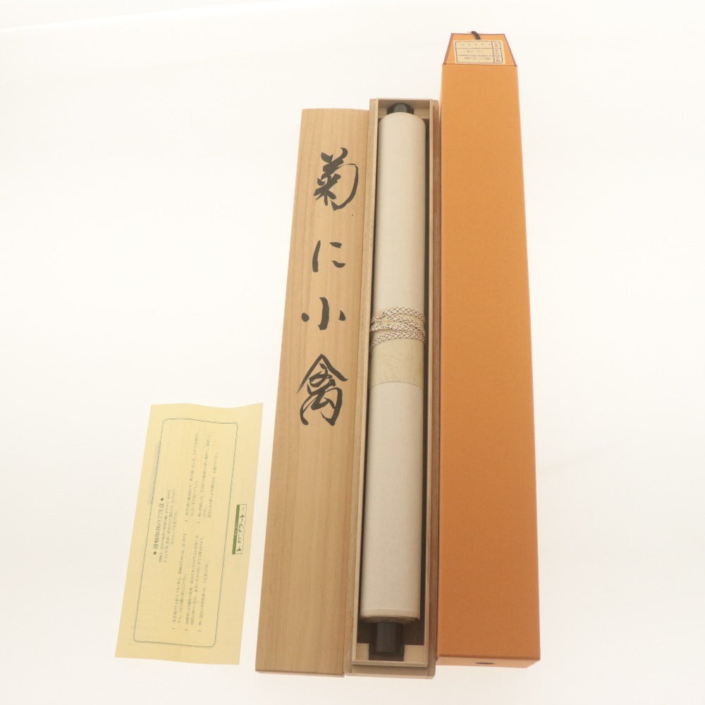 ■ 小川大鳳 掛軸 『菊に小禽図』 夏軸 花鳥 絹本 肉筆 14332 全長186cm 共箱付き