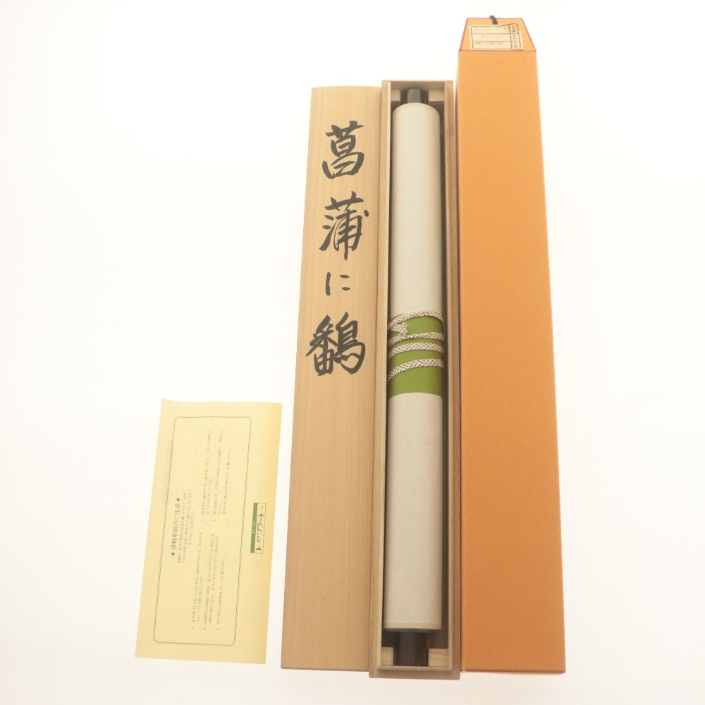 ■ 小川大鳳 掛軸 『菖蒲に鷭』 春軸 花鳥 絹本 肉筆 全長187cm 共箱付き