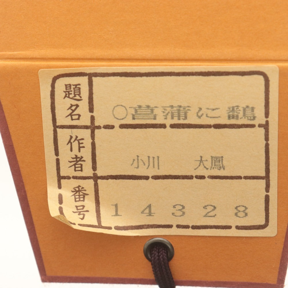 ■ 小川大鳳 掛軸 『菖蒲に鷭』 春軸 花鳥 絹本 肉筆 全長187cm 共箱付き