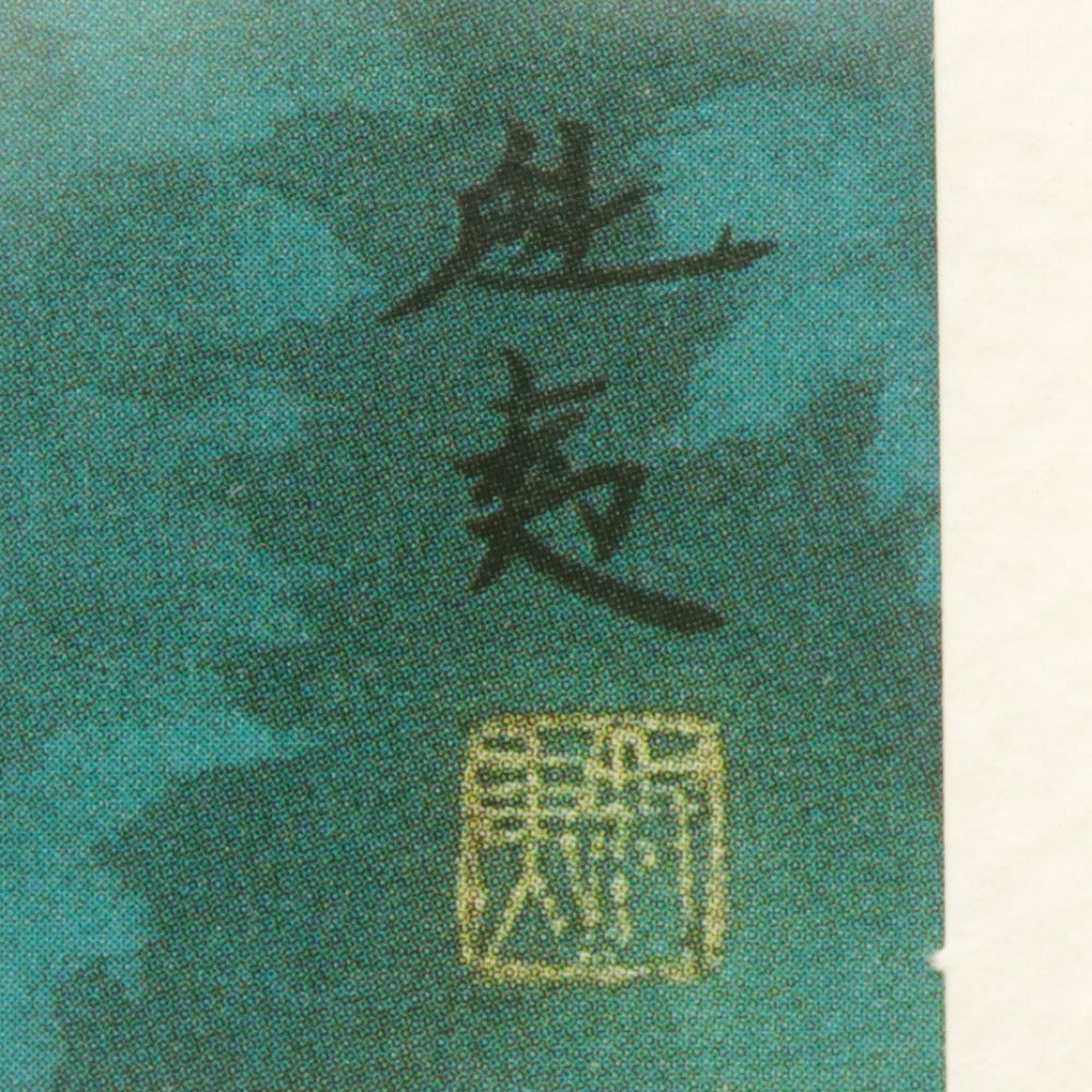 ■ 東山魁夷 印刷複製画 『緑響く』 額縁 インテリア 額装 全長56.7cm