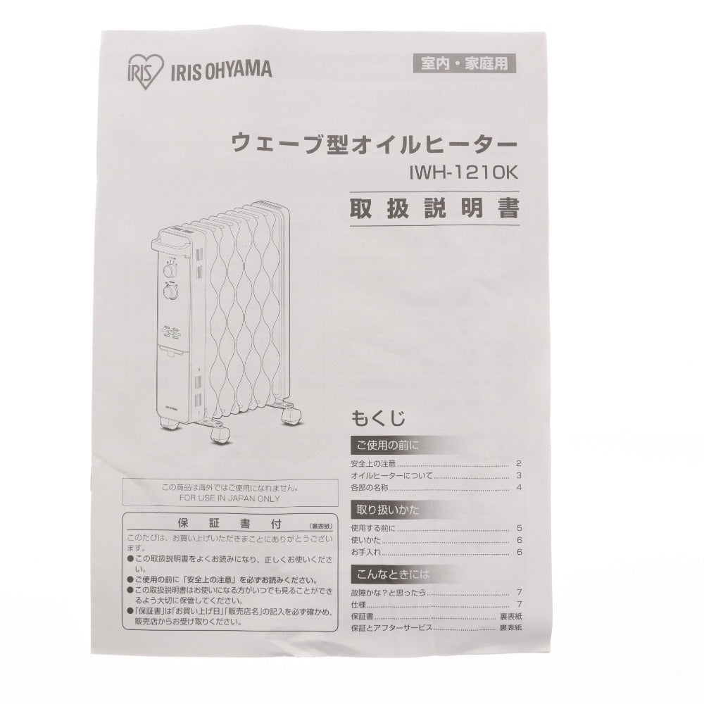 ■ IRIS OHYAMA アイリスオーヤマ ウェーブ型 オイルヒーター IWH-1210K-W 10枚フィン仕様 2018年製 PSEマーク 通電確認済み 付属品付き