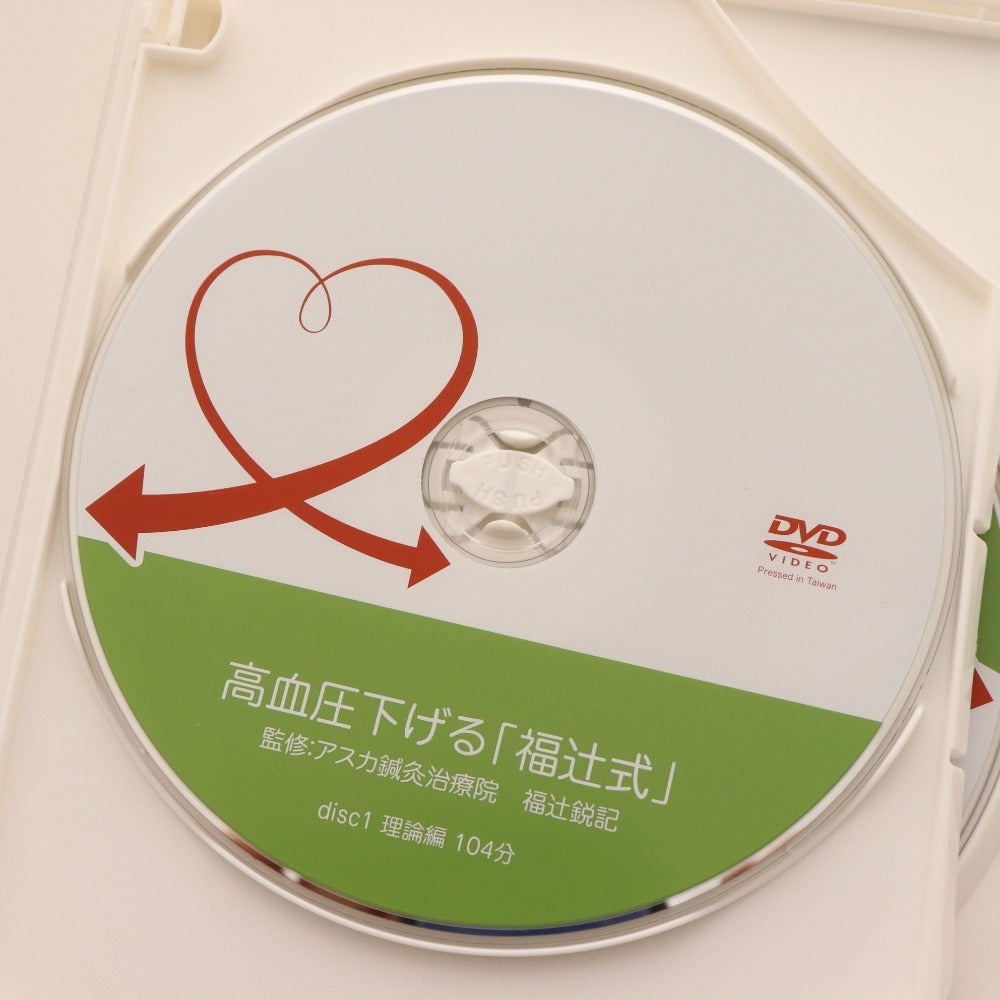 ■ DVD 高血圧下げる「福辻式」 3枚組 ディスク 著作 アスカ鍼灸治寮院