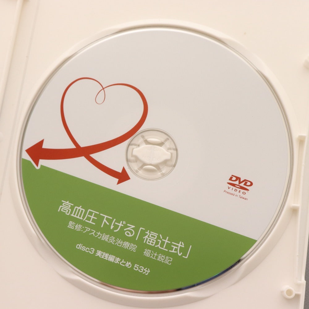 ■ DVD 高血圧下げる「福辻式」 3枚組 ディスク 著作 アスカ鍼灸治寮院