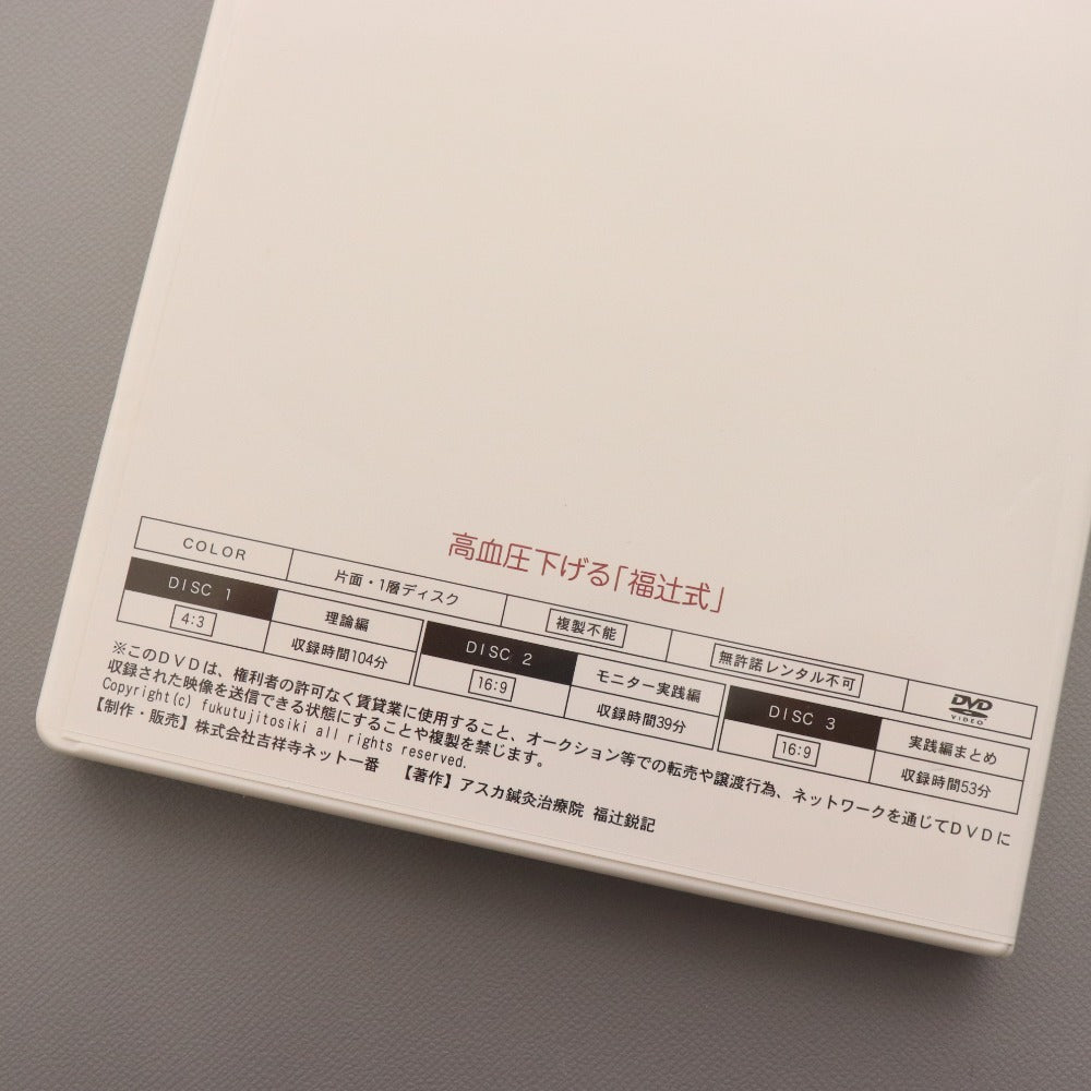 ■ DVD 高血圧下げる「福辻式」 3枚組 ディスク 著作 アスカ鍼灸治寮院