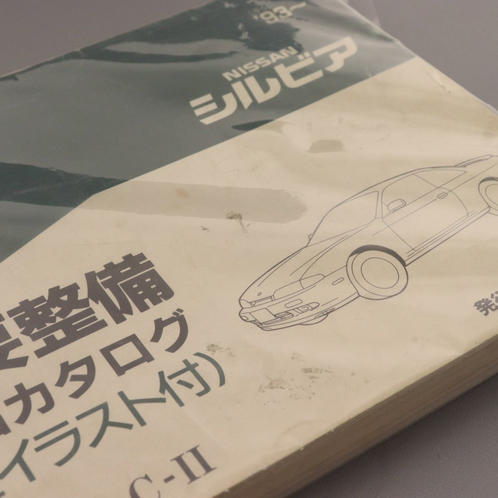 ■ 日産 シルビア 部品カタログ S14型 主要整備 全イラスト付き 1996-11発行