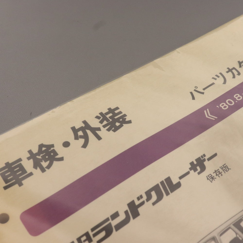 ■ Toyota Land Cruiser Parts Catalog Vehicle Inspection Exterior Collector's Edition 60 Series 61 Series 62 Series '80.8-'87.8 1988.4