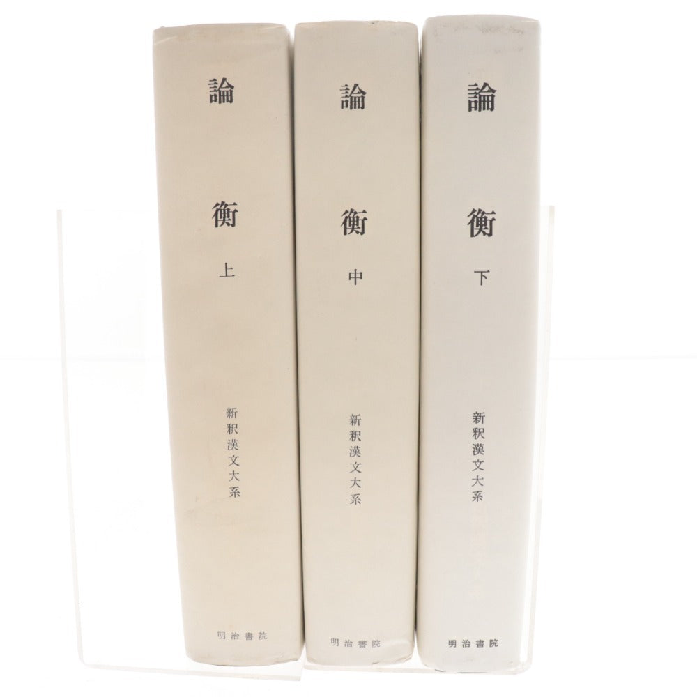 ■ Meijishoin New Interpretation of Chinese Classics: Ronko, Volumes 1, 2, and 3, by Katsumi Yamada