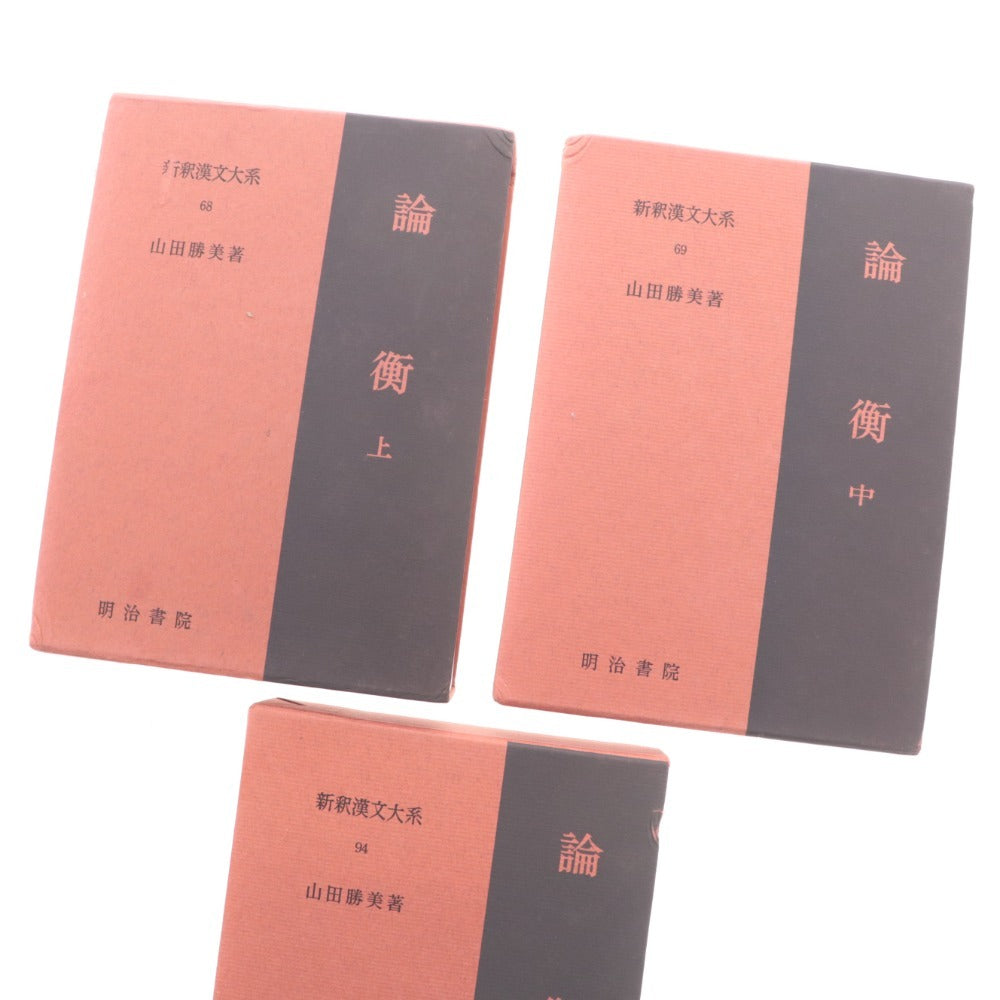 ■ Meijishoin New Interpretation of Chinese Classics: Ronko, Volumes 1, 2, and 3, by Katsumi Yamada