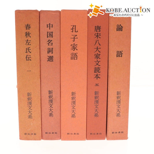 ■ 明治書院 新釈漢文大系 本 5点セット まとめ売り 春秋左氏伝 論語 孔子家語 唐宋八大家文読本 中国名詞選 不揃い