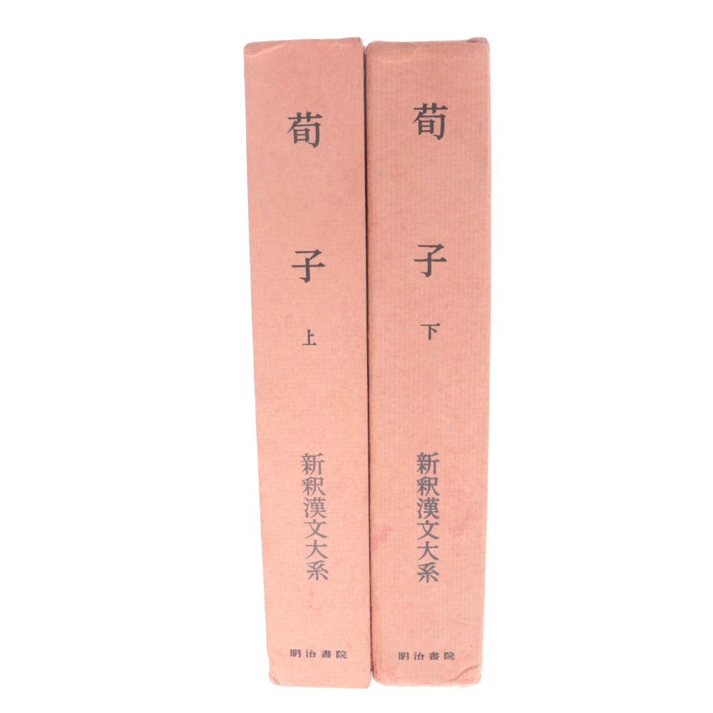 ■ Meijishoin New Interpretation of Chinese Classics Xunzi, Volumes 1 and 2, Set of 2, Sold as a Set, by Fujii Sen'ei