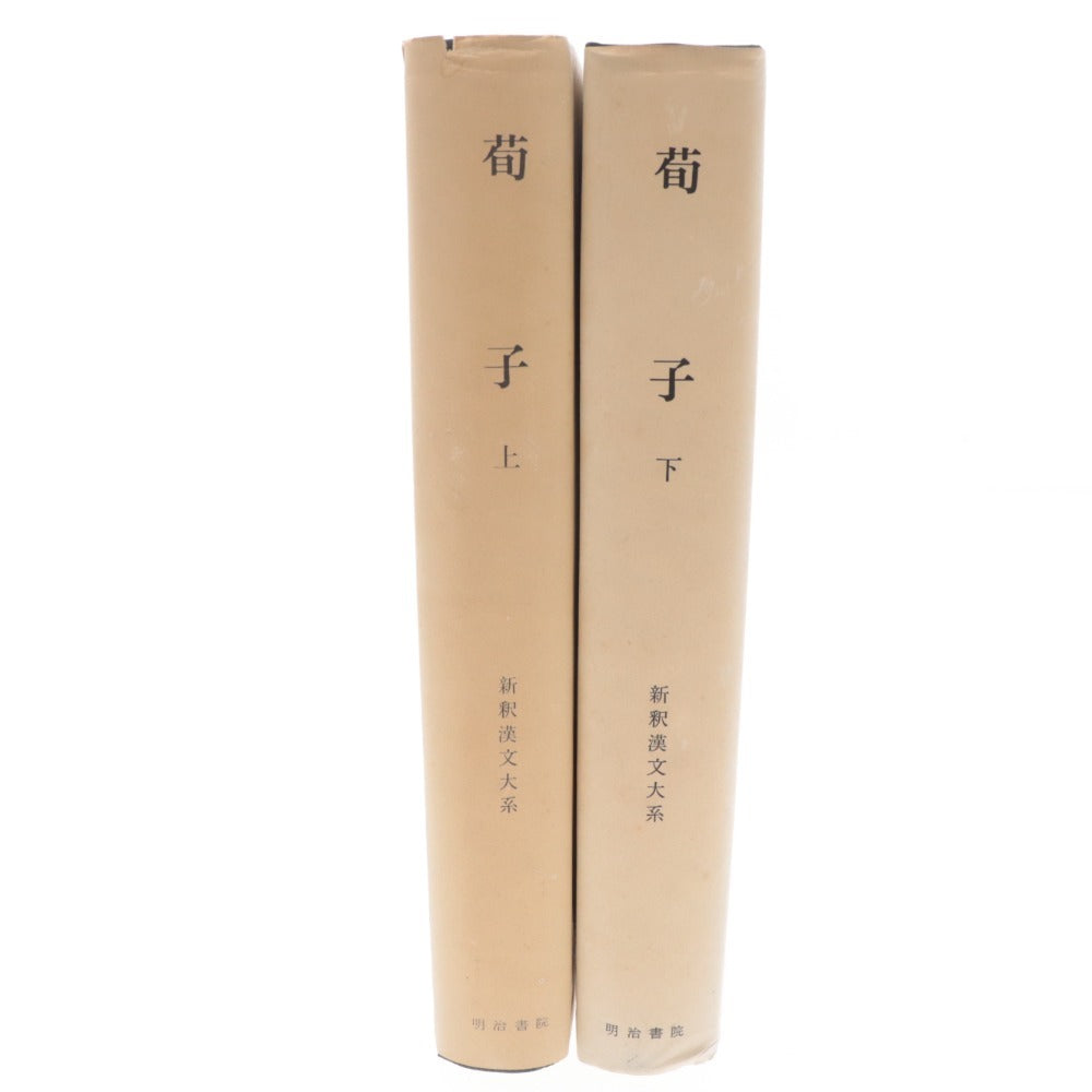 ■ Meijishoin New Interpretation of Chinese Classics Xunzi, Volumes 1 and 2, Set of 2, Sold as a Set, by Fujii Sen'ei