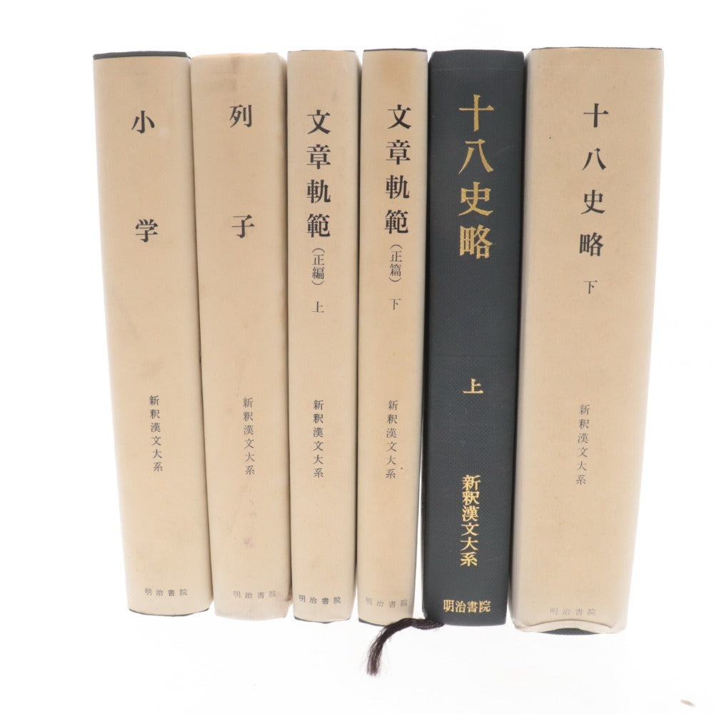 ■ Meiji Shoin New Interpretation of Chinese Classics 6-piece set Bulk sale Books Writing Guidebook Volumes 1 and 2 Eighteen Histories Summary Volumes 1 and 2 Elementary School Retsuko