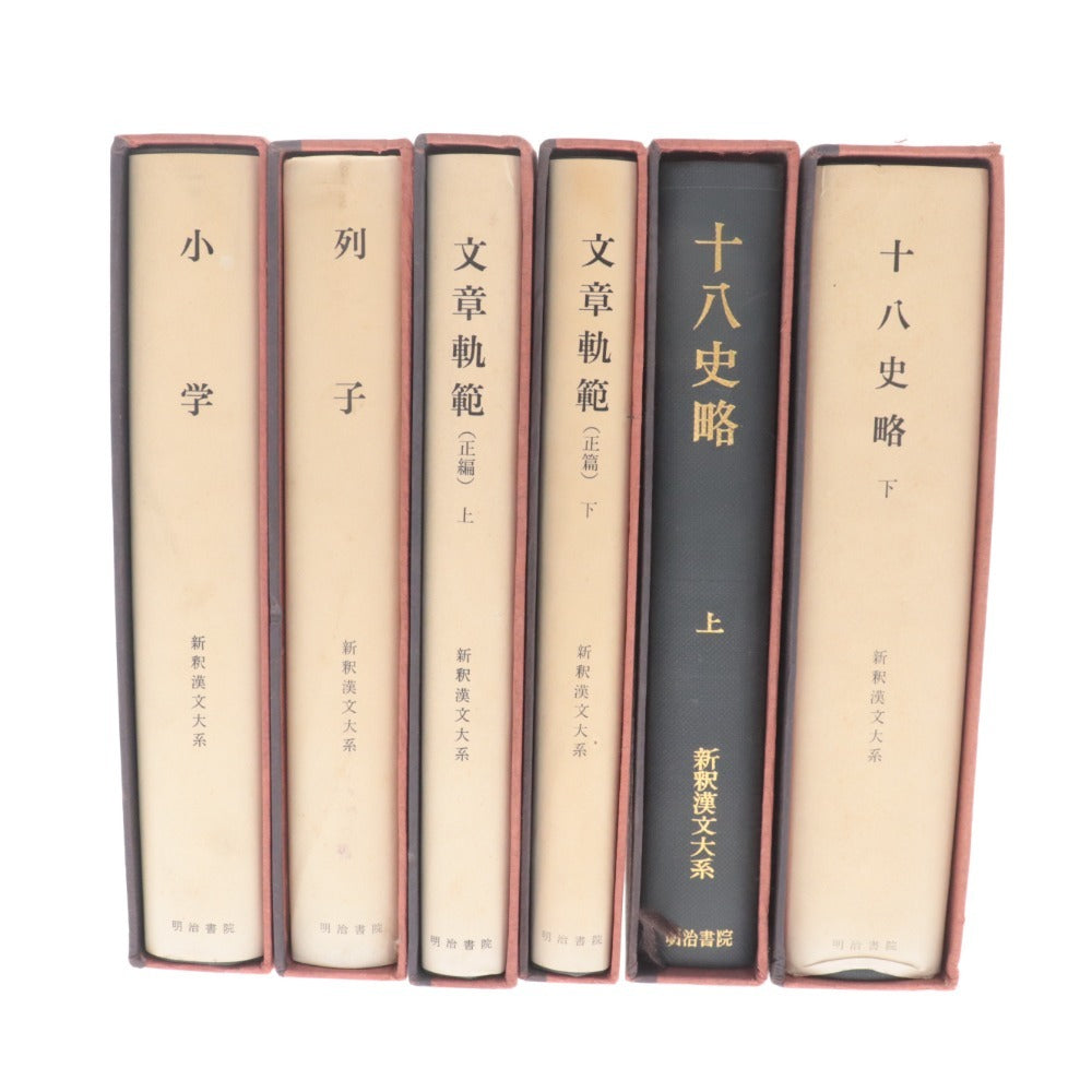 ■ Meiji Shoin New Interpretation of Chinese Classics 6-piece set Bulk sale Books Writing Guidebook Volumes 1 and 2 Eighteen Histories Summary Volumes 1 and 2 Elementary School Retsuko